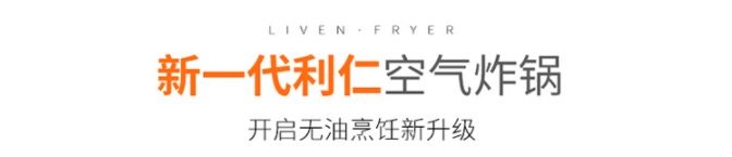 LIVEN 利仁 智能可视空气炸锅 8L大容量 图2