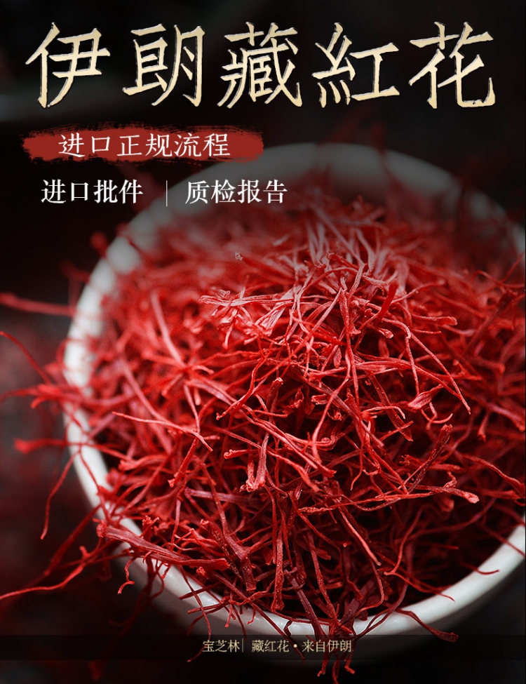 伊朗进口 宝芝林 藏红花 3g 活血化瘀/抗菌消炎 图2