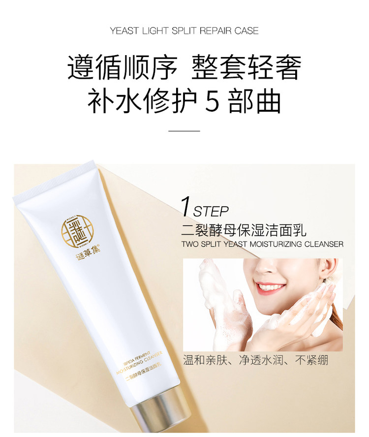 谜草集 二裂酵母润养修护 5件套 图5