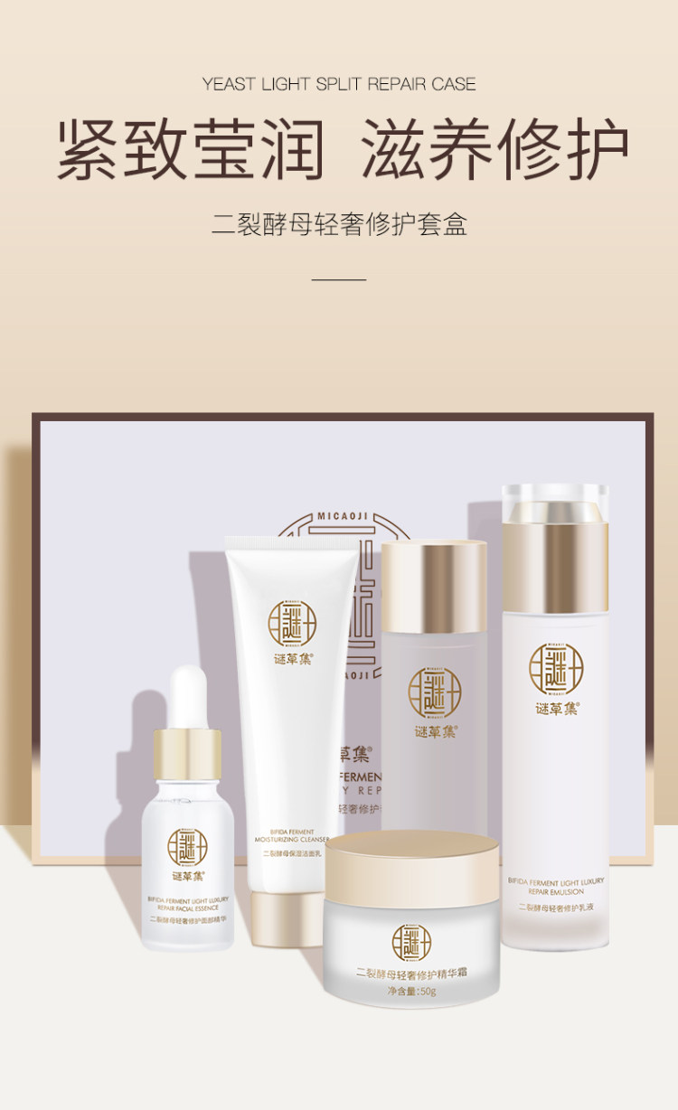 谜草集 二裂酵母润养修护 5件套 图1