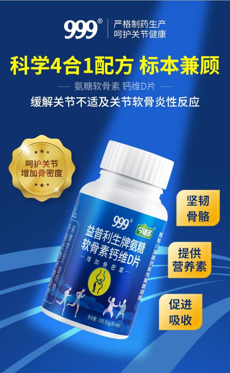 999旗舰店 中老年氨糖硫酸钙软骨素40粒 图3
