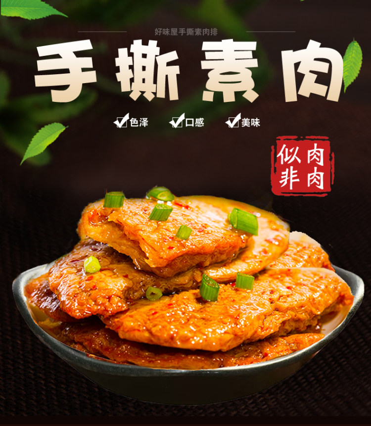 好味屋 手撕素肉700g 50包 图1
