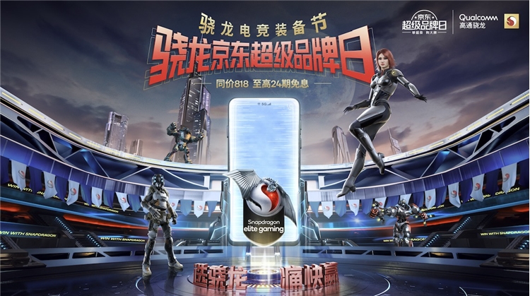 必看活动：骁龙做东，你惠芯动！京东 骁龙超级品牌日火热来袭，你想知道的都在这里~ 图1