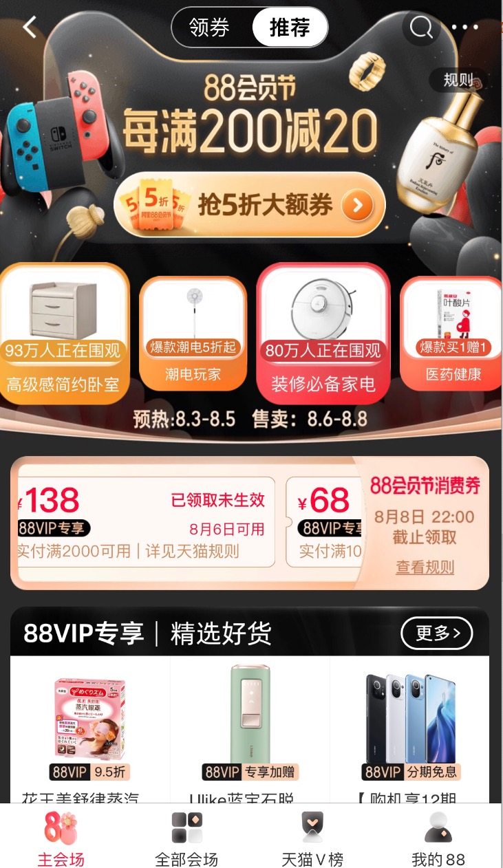 天猫阿里88会员节 每满200-20上不封顶 图1