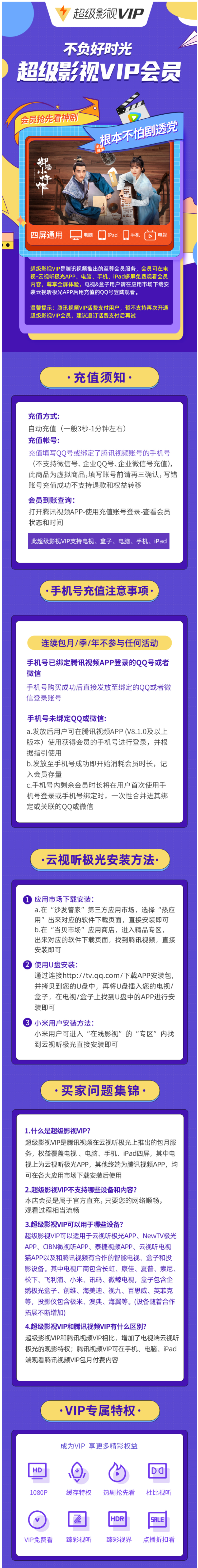腾讯视频 超级影视vip 24个月 电视+手机+电脑+平板 图1