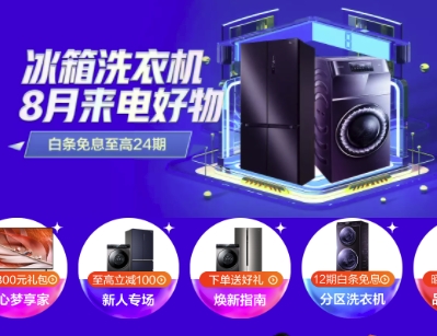 促销活动:京东商城 冰洗热8购物季 来电好物 图1
