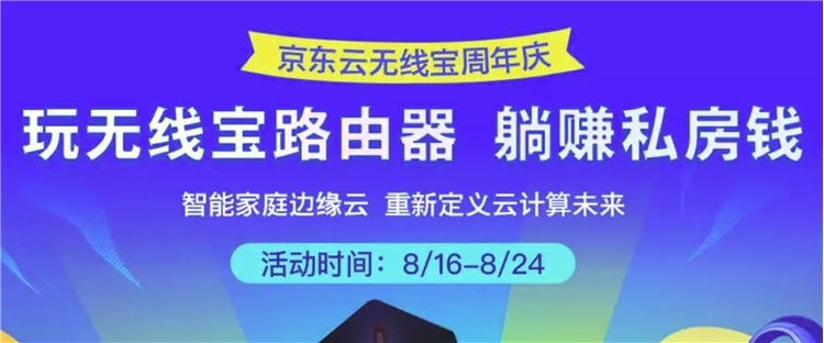 促销活动：京东云无线宝周年庆 图1