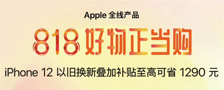 促销活动：京东 Apple 818正当好物购 图1