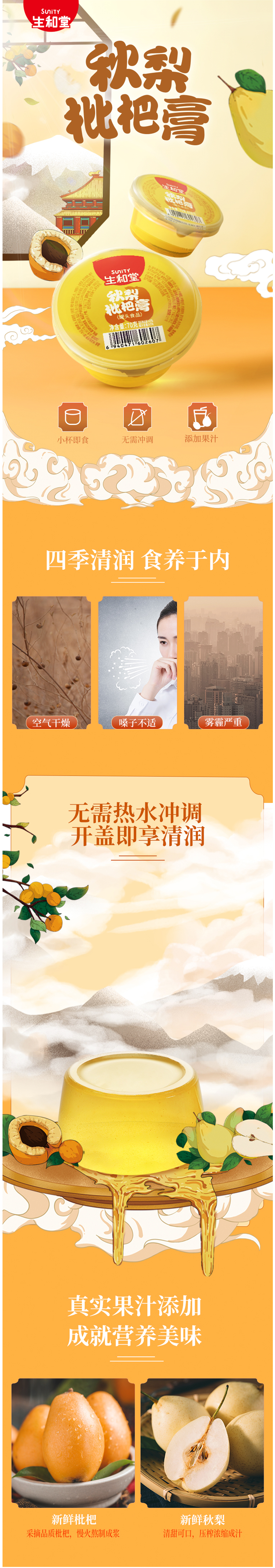 生和堂 果冻秋梨枇杷膏 70g*10杯 图1