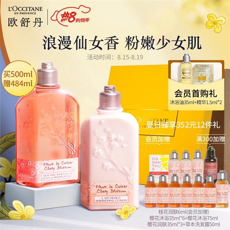 京东 欧舒丹X热8盛典 图1