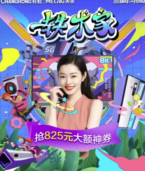 促销活动：京东 长虹美菱巅峰24小时 图1