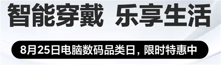 25日0点、促销活动:京东 小米智能穿戴会场 图1