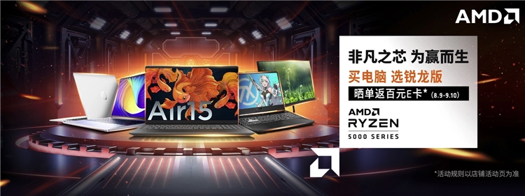 促销攻略：买电脑，选锐龙版！AMD开学季狂欢进行中，你想知道的都在这里！ 图1