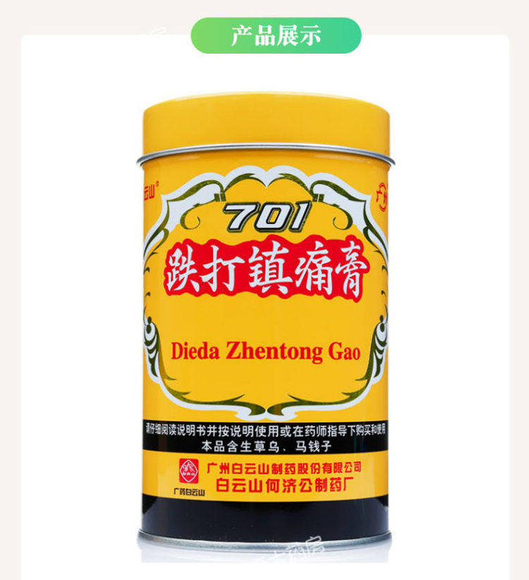 白云山 701跌打镇痛膏风湿 4.9高分 图3