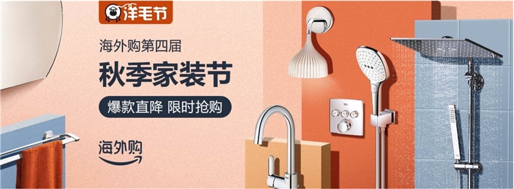 1日0点、促销活动:亚马逊海外购 “洋”毛节 秋季家装会场 图1