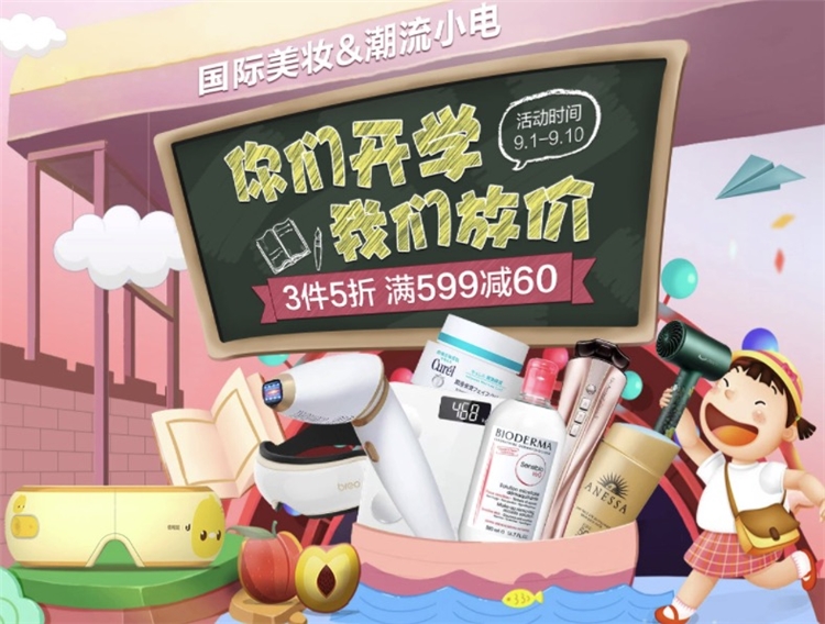 促销活动：京东 国际美妆&潮流小电 开学季专场 图1