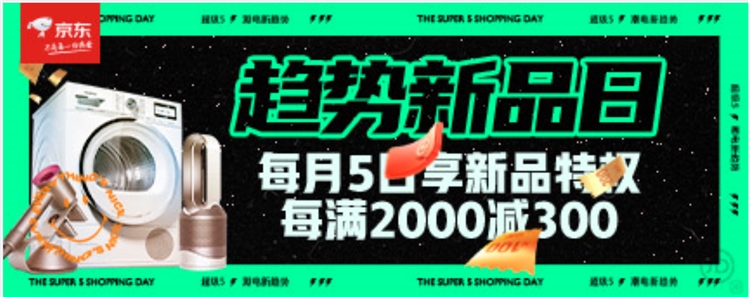 京东超级5 趋势新品日 图1