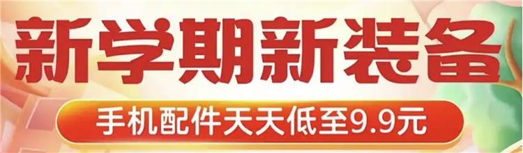 促销活动：新学期新装备 图1