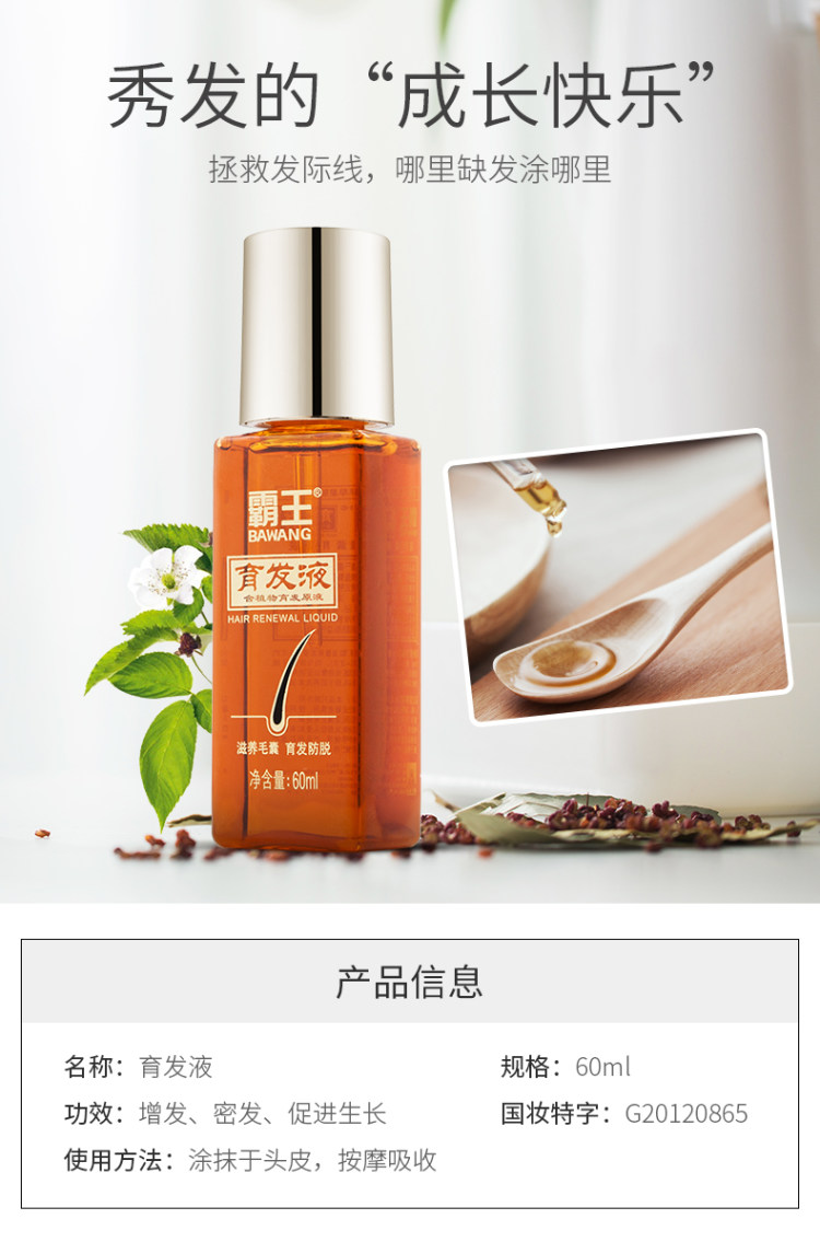 霸王 育发液防脱发增长液60ml 图1