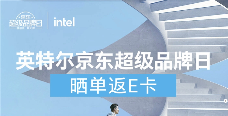 促销活动：京东 英特尔超级品牌日 图1