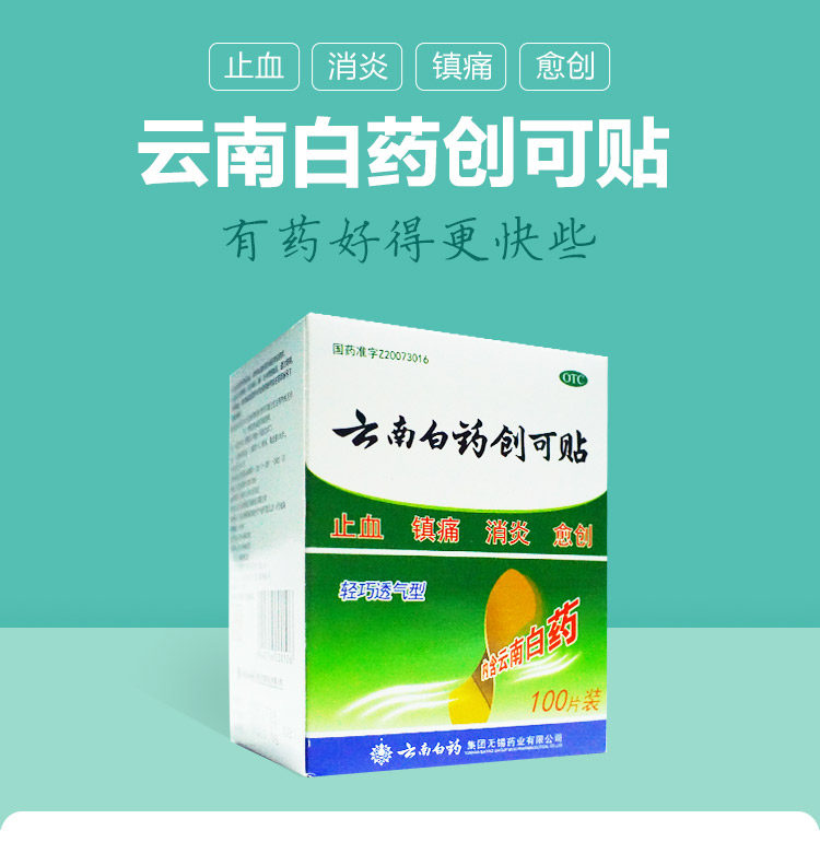 云南白药创可贴100片 图1