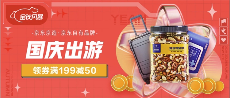 促销活动:京东京造 金秋风暴 国庆出游专场 图1