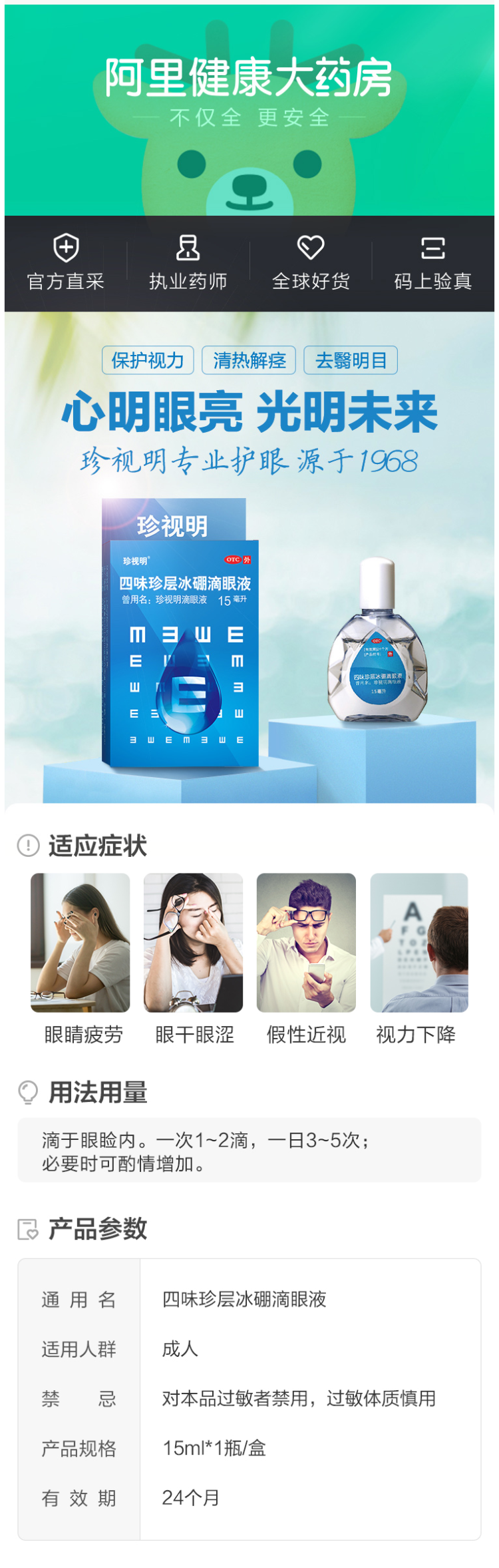 珍视明 四味珍层冰硼眼药水 15ml 缓解疲劳干涩 防视力下降 图2
