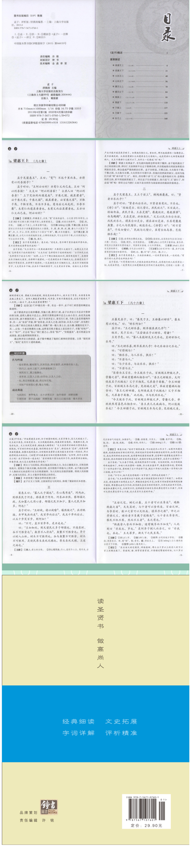 《孟子》 全解全译全评版 图4