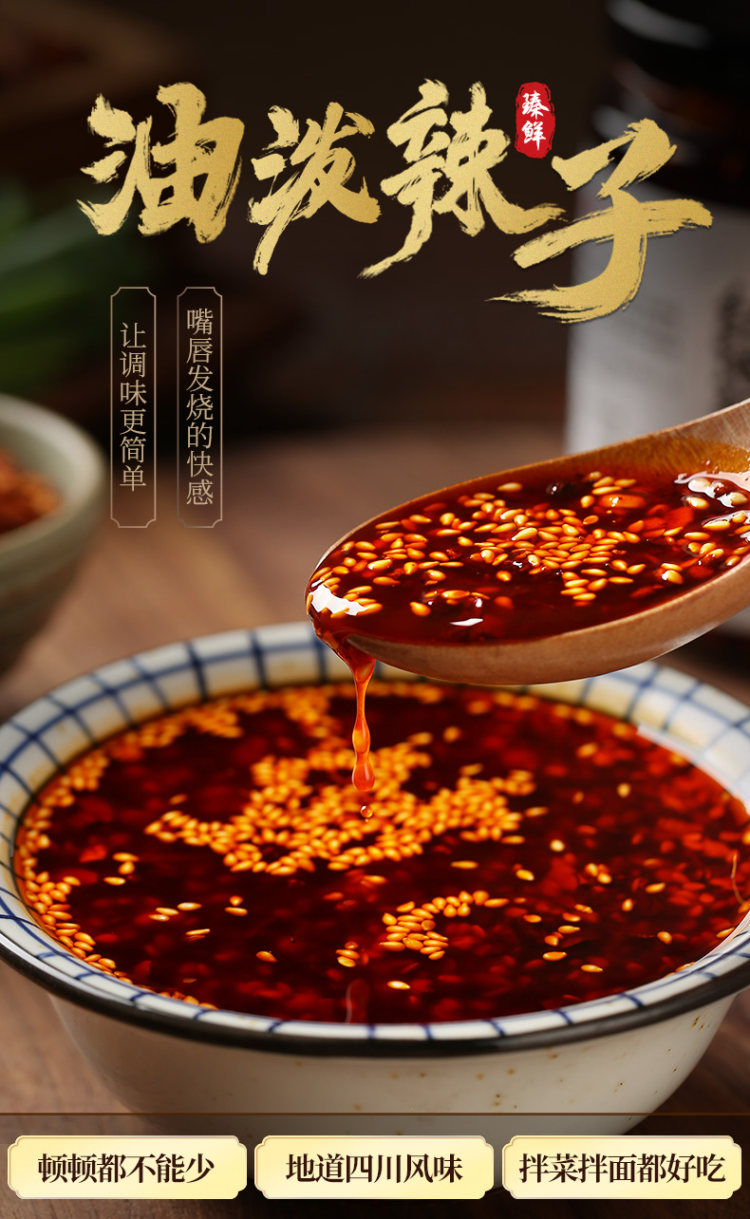 臻鲜 麻辣油泼辣子 香辣红油辣椒油 图1