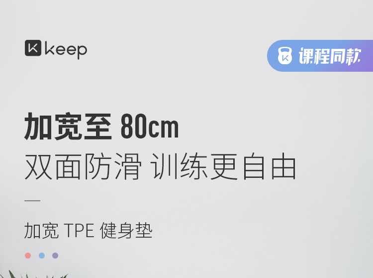 Keep 初学者防滑加厚健身瑜伽垫 图2