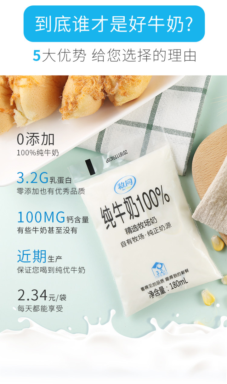 夏进旗下 牧同 3.2g高蛋白 100%全脂纯牛奶 180ml*14袋 图3