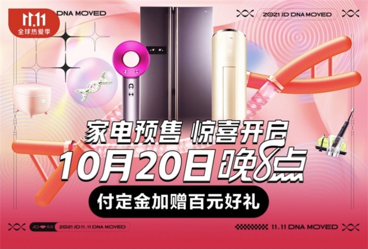 促销活动：11.11家电预售 图1