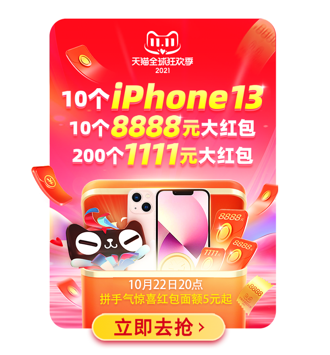 2021天猫双11 拼手气惊喜红包 免费得iPhone13 图1