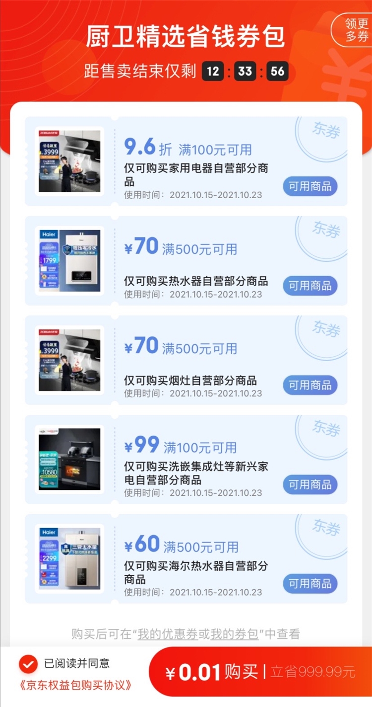 京东 1分钱厨卫省钱券包 图1