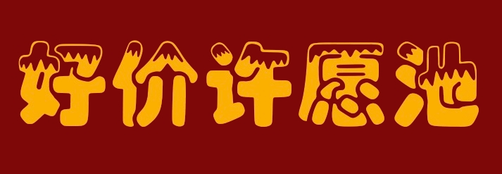 许愿池:今年双十一,想要什么数码好价?许下你的愿望,我们帮你实现! 图3