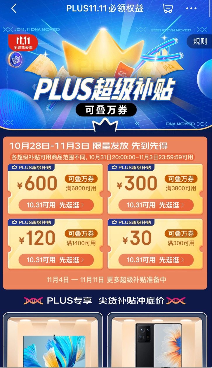 京东PLUS会员超级补贴优惠券 满6800-600/3800-300/1400-122/300-30 图1