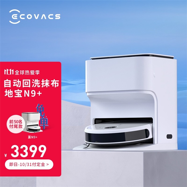 1日0点、必看活动：科沃斯双11狂欢开启 爆款家电好价来袭 图4