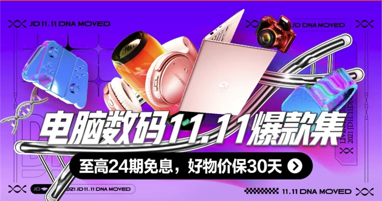 促销活动：京东 电脑数码双11爆款集 图1