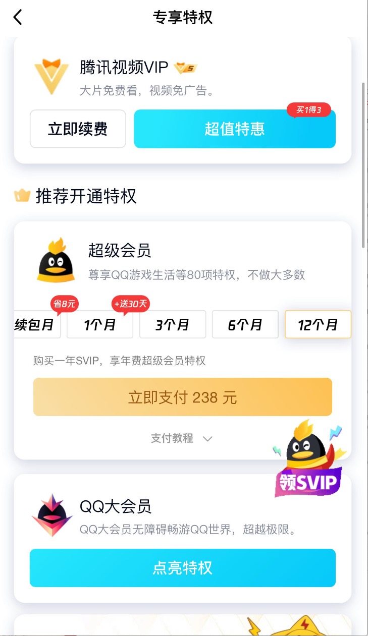 腾讯QQ超级会员SVIP 12个月 图1