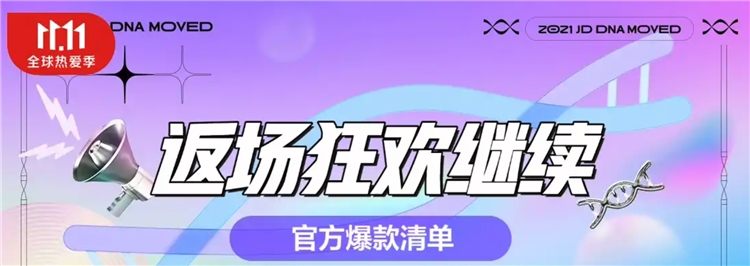 促销活动：京东 11.11全球热爱季 返场狂欢爆款清单新鲜出炉 图1