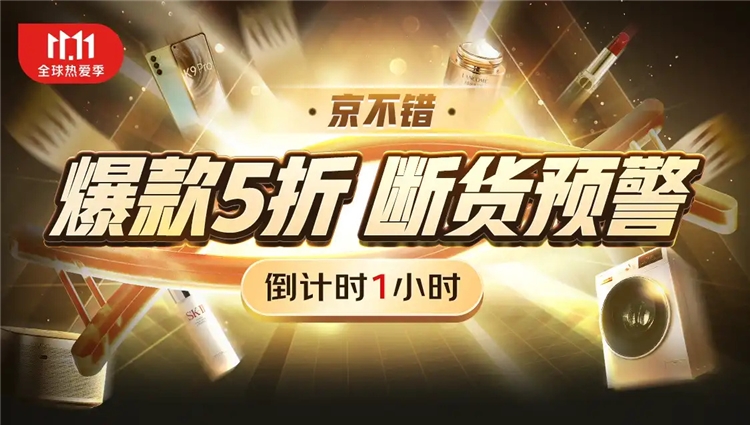 促销活动：京东 京不错 爆款折扣专场 图1