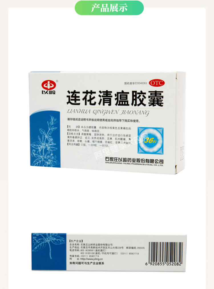 以岭 连花清瘟胶囊 预防流感发热 图4