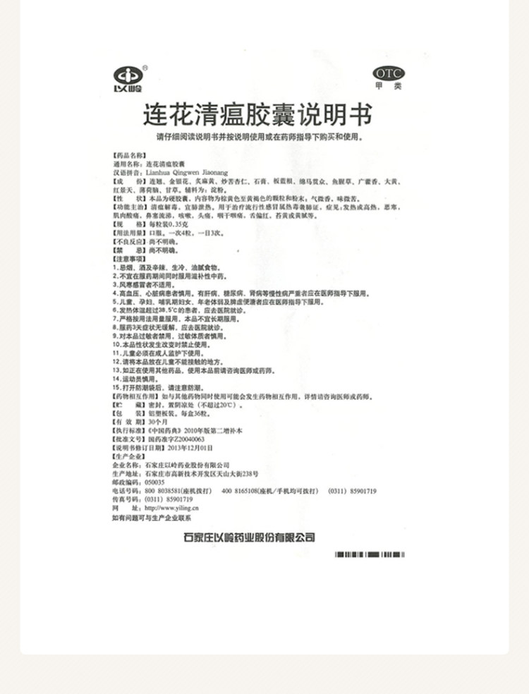 以岭 连花清瘟胶囊 预防流感发热 图5