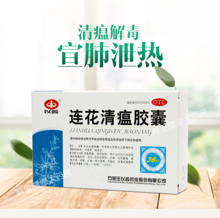 以岭 连花清瘟胶囊 预防流感发热 图1