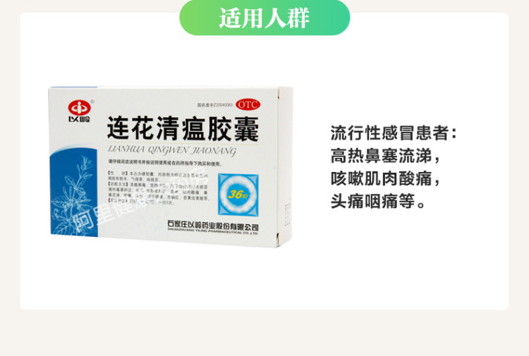 以岭 连花清瘟胶囊 预防流感发热 图3