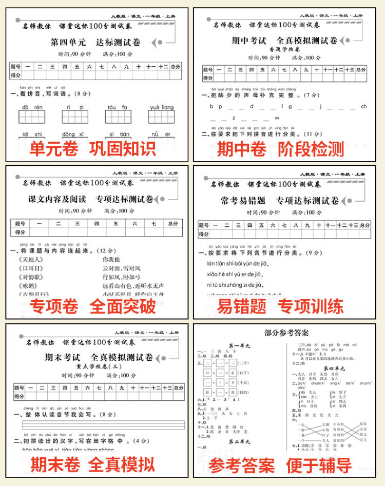 人教版课堂达标100分 小学一年级上练习册测试卷 图4