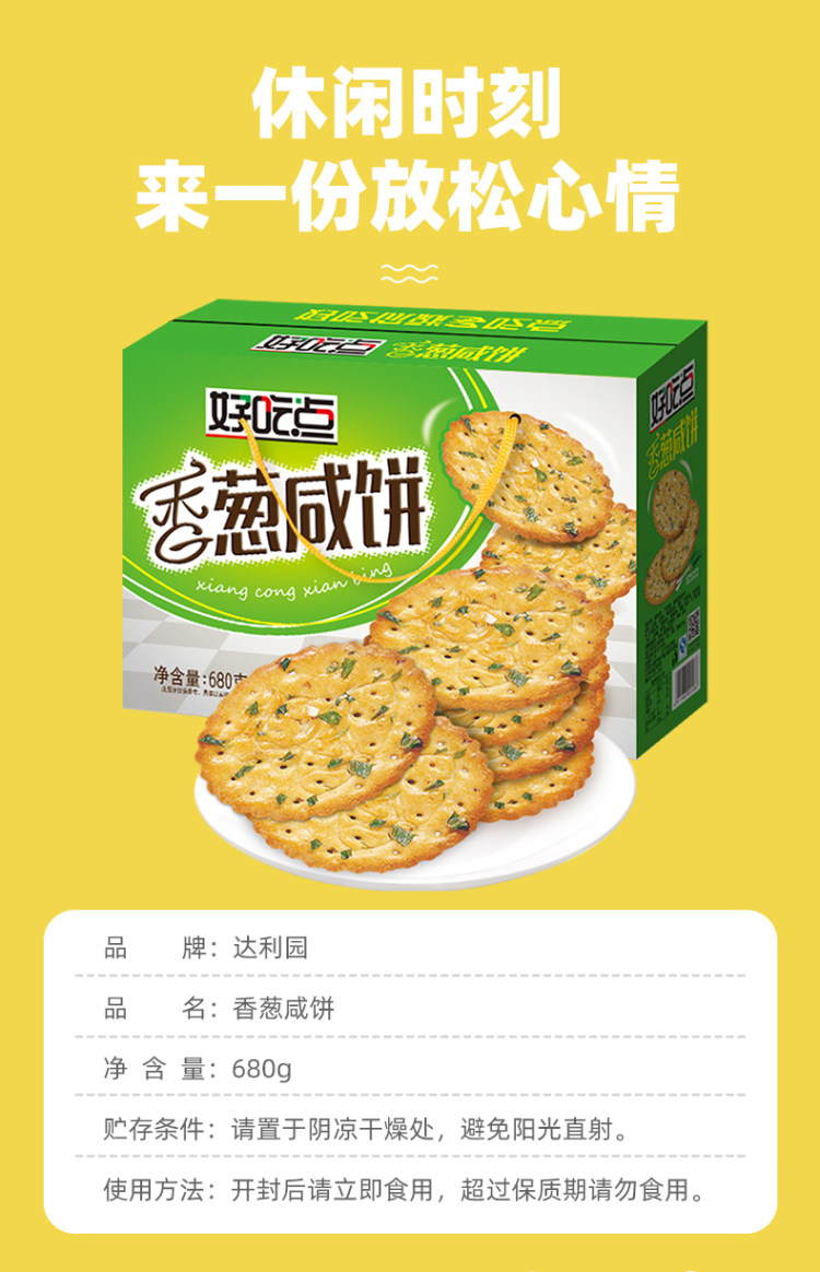 达利园 好吃点香葱咸饼干整箱680g 图7