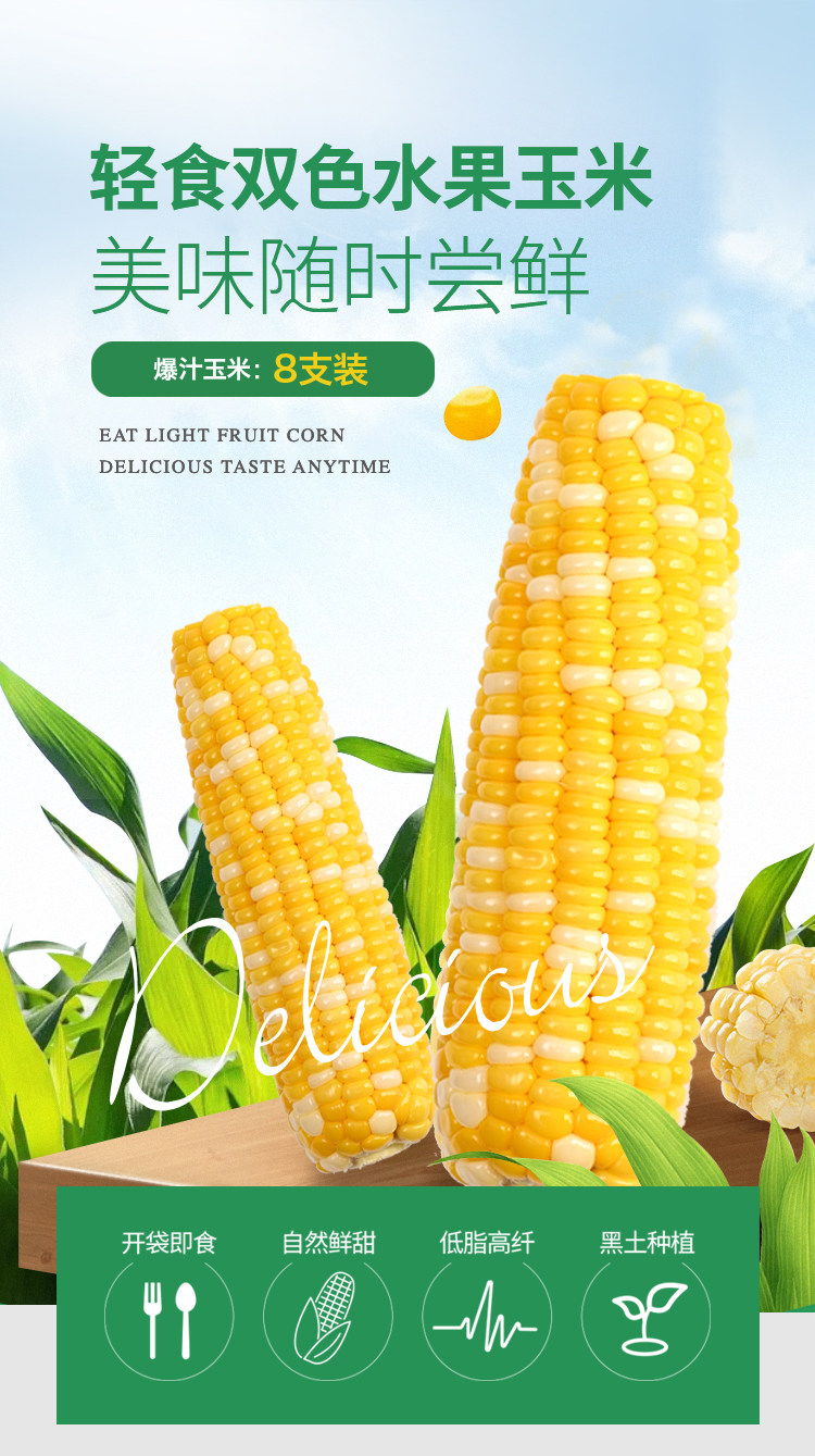 棒师傅 黄白甜玉米8支 图1