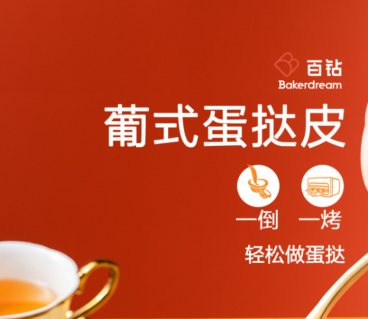 安琪孝母旗下 百钻 葡式蛋挞皮家用蛋挞液套餐 图1