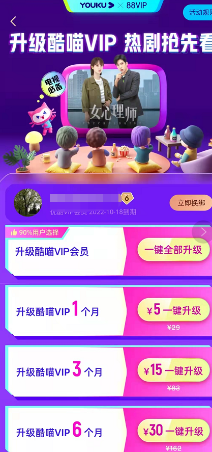 88会员升级酷喵电视会员 图3